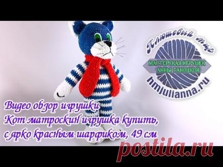 Кот матроскин, вязаная игрушка, с ярко красным шарфиком, ручная работа 49 см. - YouTube