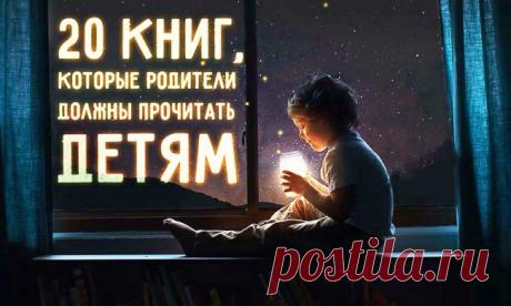 20 книг, которые родители должны прочитать детям, прежде чем те вырастут