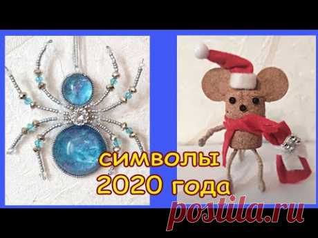 Как сделать славянского ПАУКА и китайскую КРЫСУ символы 2020 года. DIY/рукоделие