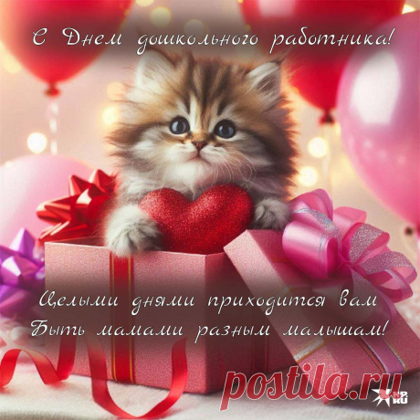 С Днем воспитателя! Пусть этот день принесёт вам заслуженные поздравления и много приятных сюрпризов. Пусть ваши воспитанники радуют вас успехами, а каждый новый день дарит вдохновение для работы! Открытки на День воспитателя.