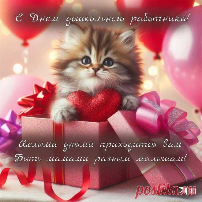 С Днем воспитателя! Пусть этот день принесёт вам заслуженные поздравления и много приятных сюрпризов. Пусть ваши воспитанники радуют вас успехами, а каждый новый день дарит вдохновение для работы! Открытки на День воспитателя.