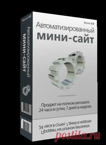 Автоматизированный мини-сайт, который зарабатывает деньги на автопилоте
http://glopages.ru/affiliate/970113