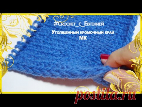 Плотный кромочный край спицами для пледов, снудов, шарфов