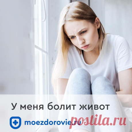 Моё Здоровье в Instagram: «Боли в брюшной полости варьируют от тупых или жгучих до острых и стреляющих. Боли в животе возникают при разных заболеваниях и состояниях.…» 275 отметок «Нравится», 2 комментариев — Моё Здоровье (@moezdorovie.ru) в Instagram: «Боли в брюшной полости варьируют от тупых или жгучих до острых и стреляющих. Боли в животе…»