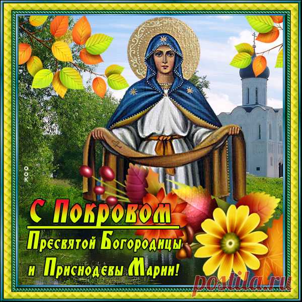 Праздничная картинка с Покровом