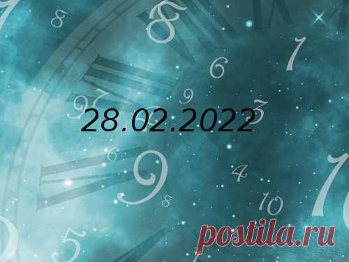 Нумерология и энергетика дня: что сулит удачу 28 февраля 2022 года