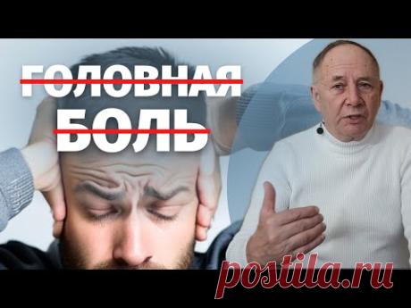 Как избавиться от головной боли НАВСЕГДА без таблеток!