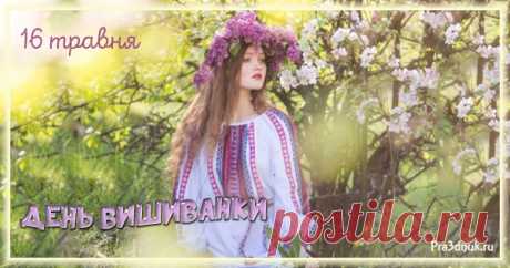 День вишиванки 16 травня