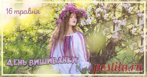 День вишиванки 16 травня