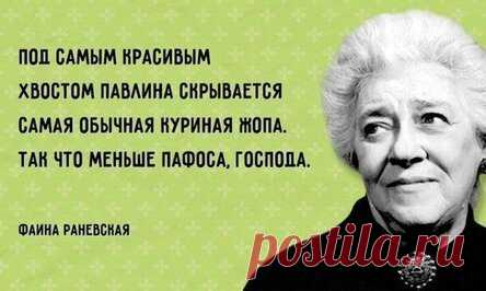Фаина Раневская: Лучшие выражения великолепной актрисы!