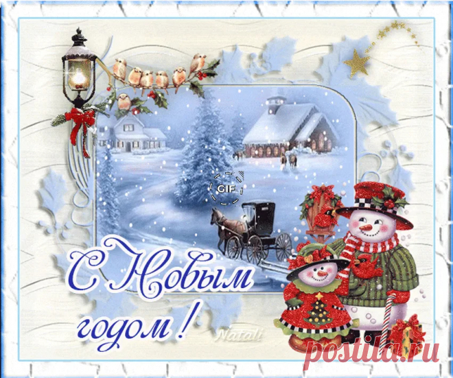 Скоро Новый год! Выбираем открытки для поздравлений!