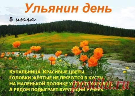 С Ульяниным днём! Пусть 5 июля принесет в твой дом мир и благополучие, а в душе цветут сады. Желаю, чтобы целебные травы этого дня подарили крепкое здоровье, а все дела ладились с самого утра! Открытки на Ульянин день!