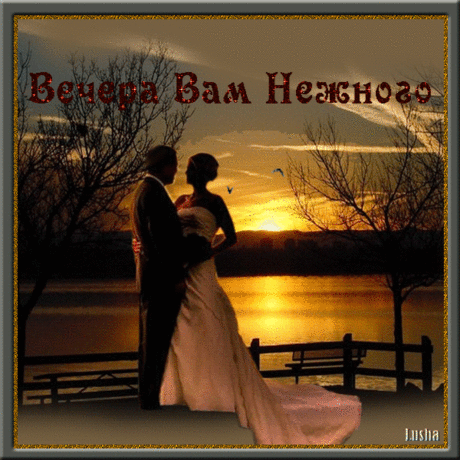 ♪✿♥ Добрый Вечер! ♪✿♥