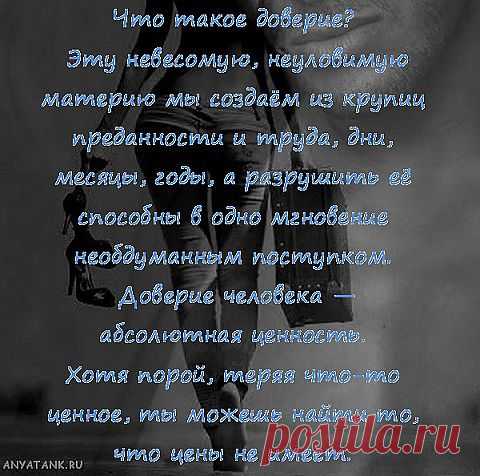 Что такое доверие?Эту невесомую, неуловимую материю мы создаём из крупиц преданности и труда, дни, месяцы, годы, а разрушить её способны в одно мгновение необдуманным поступком.Доверие человека — абсолютная ценность. 
Хотя порой, теряя что-то ценное, ты можешь найти то, что цены не имеет.