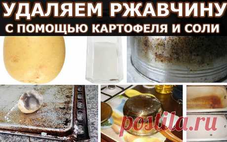 Удаляем ржавчину с помощью картофеля и соли