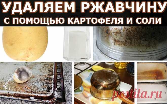 Удаляем ржавчину с помощью картофеля и соли
