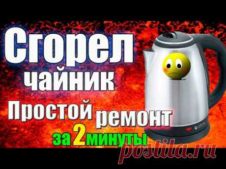 Ремонт Электрочайника🔌 за 2 Минуты 🔧СМОЖЕТ КАЖДЫЙ! Без затрат💸.