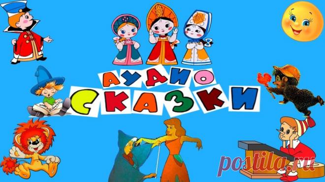 аудиосказки онлайн бесплатно