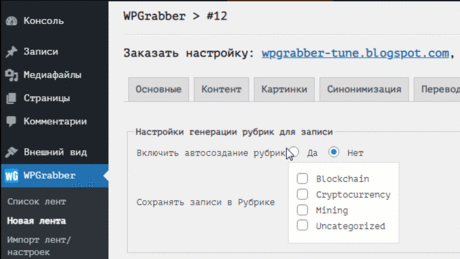 WPGrabber - автопарсер для wordpress
WPGrabber - скрапер контента для wordpress
WPGrabber - плагин автопарсинга контента для WordPress