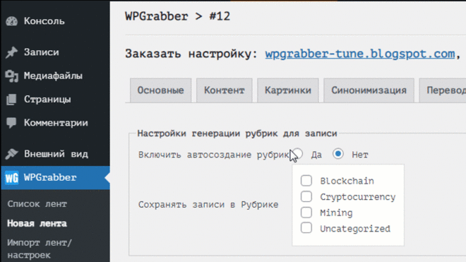 WPGrabber - автопарсер для wordpress
WPGrabber - скрапер контента для wordpress
WPGrabber - плагин автопарсинга контента для WordPress