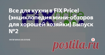 Все для кухни в FIX Price! (энциклопедия мини-обзоров для хорошей хозяйки) Выпуск №2 Fix Price - то место, где хорошая хозяйка может приобрести хорошие и нужные товары для кухни по хорошей и даже смешной цене!
