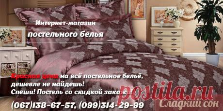 Интернет Магазин постельного белья - &quot;Сладкий Сон Маргарита&quot;
Смотри подарочные варианты, статьи