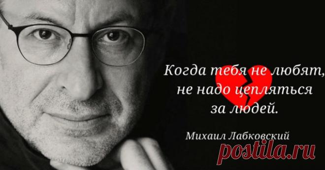 29 советов легендарного Михаила Лабковского о любви, браке, детях и смысле жизни Кликайте на фото, чтобы прочитать ⤴