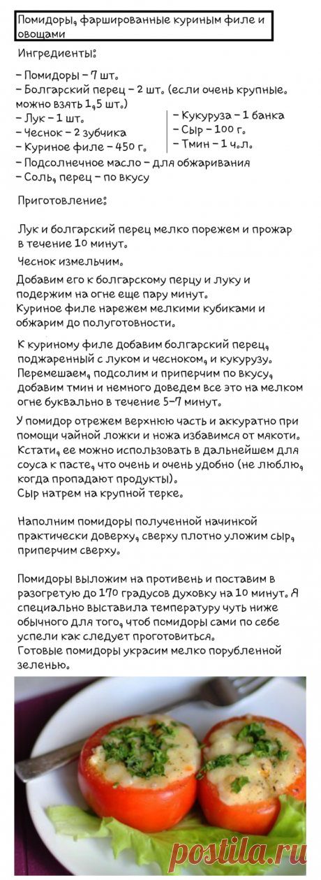 Помидоры фаршированные куриным филе и овощами