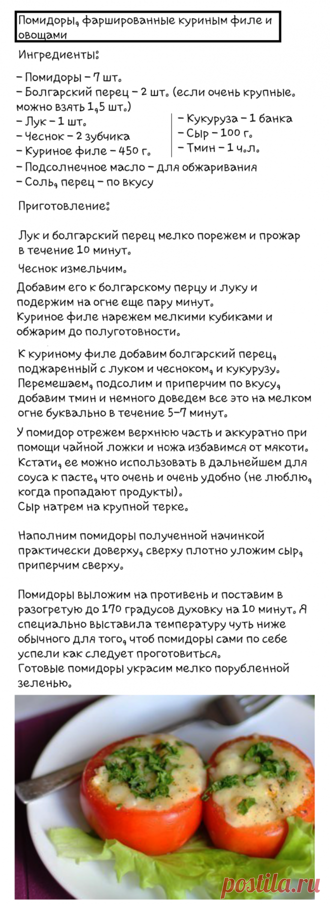 Помидоры фаршированные куриным филе и овощами