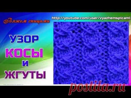 Узор жгуты спицами. Как вязать жгут из вытянутых петель?