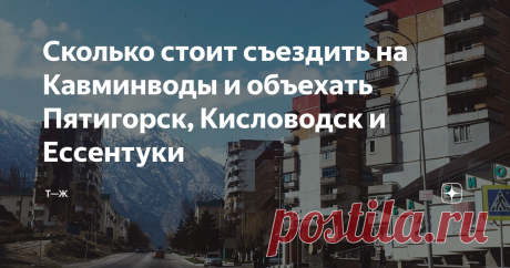 Сколько стоит съездить на Кавминводы и объехать Пятигорск, Кисловодск и Ессентуки Как-то раз мне попался авиабилет Москва — Минеральные Воды и обратно всего за 1800 ₽. О Кавминводах я знала только из произведений Лермонтова. Чем буду там заниматься, я даже не предполагала. Но все равно купила билет, собрала вещи и отправилась в путешествие.