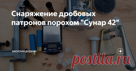 Снаряжение дробовых патронов порохом "Сунар 42" 
Самостоятельное снаряжение патронов может быть одним из увлечений в межсезонье. 
Главное отличие этого пороха от «Сокола» или «Барса», то что он относится к медленногорящим.
Это значит, что процесс наращивания давления в патроннике оружия более продолжительный.