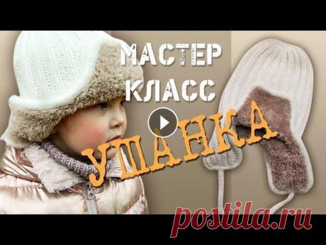 Мастер-Класс УШАНКА! с мехом. Мастер класс по знаменитой шапке-ушанке с меховыми вставками. Классная, зимняя шапочка, вяжем вместе. Пряжа ETROFIL Angora Lux, YarnArt Mink вес шапки...