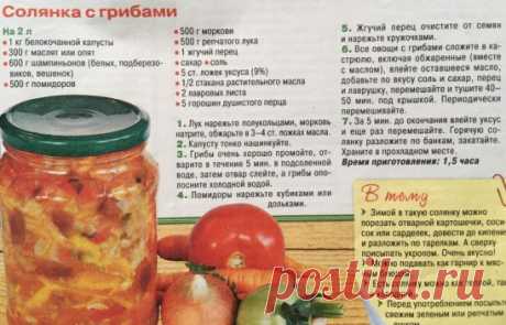 Заготовить на зиму. Солянка с грибами.