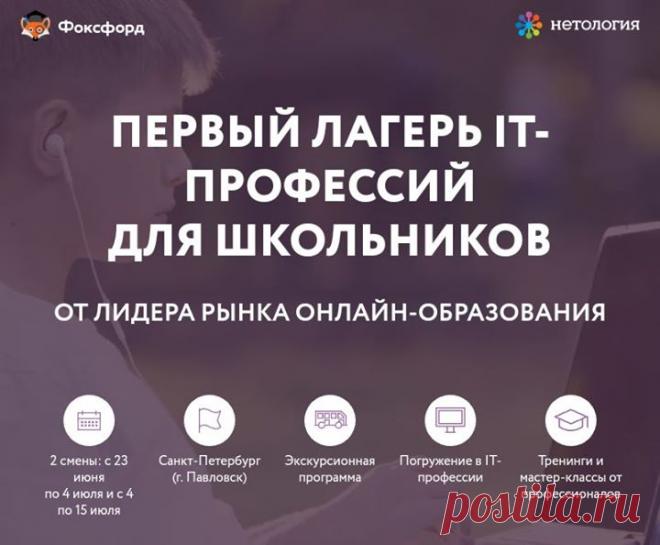 Для тех, кто еще не знает куда отправить ребенка летом 2017 года. Не секрет, что наши детские увлечения часто определяют нашу будущую профессию, поэтому предлагаем вашему ребенку летом 2017 окунуться в мир IT– профессий в летней школе Фоксфорда и Нетологии. Ученики с 5-11 класс смогут по настоящему примерить на себя такие IT-профессии, как: –Интернет Маркетолог –Web–дизайнер –Блогер/влогер –Программист (Frontend Разработчик) –Менеджер интернет-проектов, а эксперты «Нетологии» будут помогать…