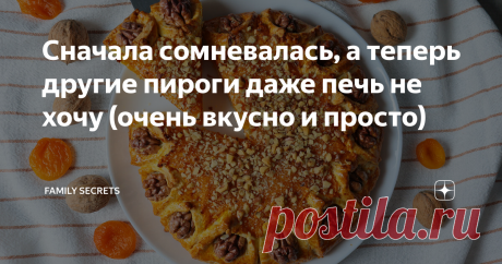 Сначала сомневалась, а теперь другие пироги даже печь не хочу (очень вкусно и просто) Приветствую вас, дорогие друзья! У меня опять появился пирог "любимчик"! Сегодня хочу поделиться рецептом вкусного, пирога из песочного теста на сметане, курагой и орехами. Этот пирог, несомненно, понравится всем и особенно любителям сухофруктов. В меру сладкий, нежный, витаминный пирог отлично украсит стол вашего уютного, семейного чаепития. Готовьте вместе с нами! СПОСОБ ПРИГОТОВЛЕНИЯ: ...