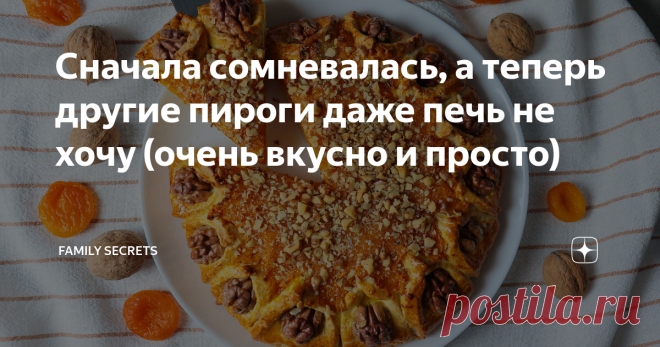 Сначала сомневалась, а теперь другие пироги даже печь не хочу (очень вкусно и просто) Приветствую вас, дорогие друзья! У меня опять появился пирог 