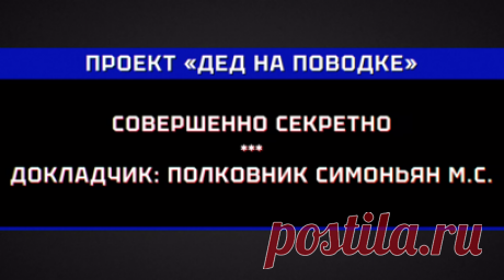 Проект «Дед на поводке»: как RT заставил Байдена спеть песню «Я русский». RT подготовил шуточный новогодний ролик, в котором команда телеканала якобы готовится к вмешательству в выборы президента США. Главред RT Маргарита Симоньян, по сюжету в звании полковника, чипирует Джо Байдена, благодаря чему RT получает возможность управлять вымышленным Байденом: он падает с трапа самолёта, а при помощи «русификатора» поёт в Белом доме песню российского певца SHAMAN «Я русский». Подробнее о «подготовке»…