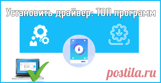 Программы для поиска и установки драйверов на Windows.