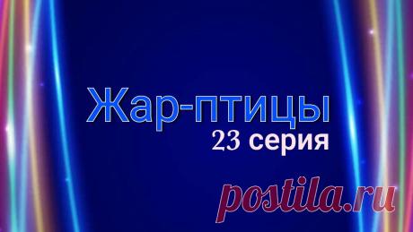 Жар-птицы (Ates Kuslari) 23 серия русская озвучка