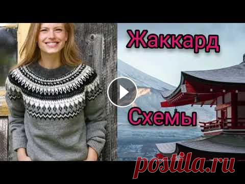 268.❤Жаккардовые узоры и схемы. Приветствую вас на моем канале! В этом видео вы увидете интересные и модные жаккардовые узоры.Смотрите и выбирайте на свой вкус.Подписывайтесь на мой ...