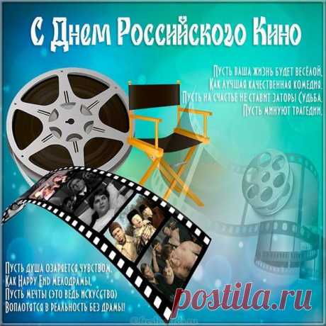 Поздравляю с Днем российского кино! Желаю долгой и счастливой киноленты жизни. Желаю радостных и добрых сюжетов. Желаю искренних и чистых чувств, большого успеха и позитивного настроения.