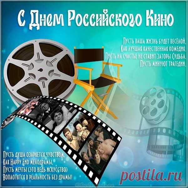 Поздравляю с Днем российского кино! Желаю долгой и счастливой киноленты жизни. Желаю радостных и добрых сюжетов. Желаю искренних и чистых чувств, большого успеха и позитивного настроения.