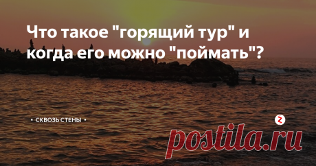Что такое "горящий тур" и когда его можно "поймать"? Всем привет! Ура лето! Время отпусков, моря, солнца и счастливых улыбок вокруг!
Кто из нас не летал по горящей путёвке на море? Думаю, таких людей и не бывает. :)) Все мы хотим сэкономить и в этом нет ничего удивительного.
Что такое горящие туры? Когда их лучше брать и стоит ли это делать вообще? Обо всем подробно в этой статье. Поехали! :)
ЧТО ТАКОЕ ГОРЯЩИЙ ТУР?