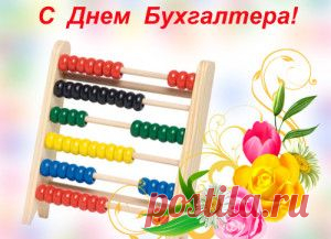 Поздравления с днем бухгалтера в прозе