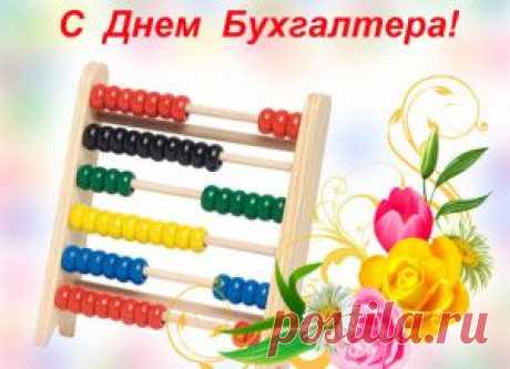 Поздравления с днем бухгалтера в прозе