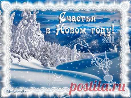 с новым годом открытки - 133 тыс. картинок. Поиск@Mail.Ru