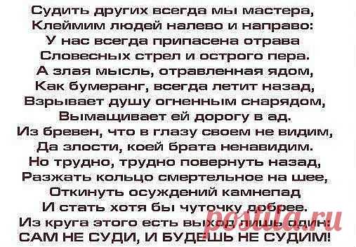 Не судите люди - вы не Боги! Не завидуйте, ведь зависть так черна. Ведь у каждого из нас своя дорога. Да и жизнь, у нас у каждого своя.