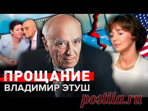 Владимир Этуш. Прощание @Центральное Телевидение