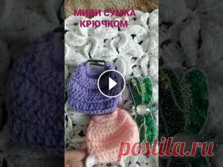 МИНИ сумочка крючком. Вяжем крючком. МИНИ сумочка крючком. Вяжем крючком....